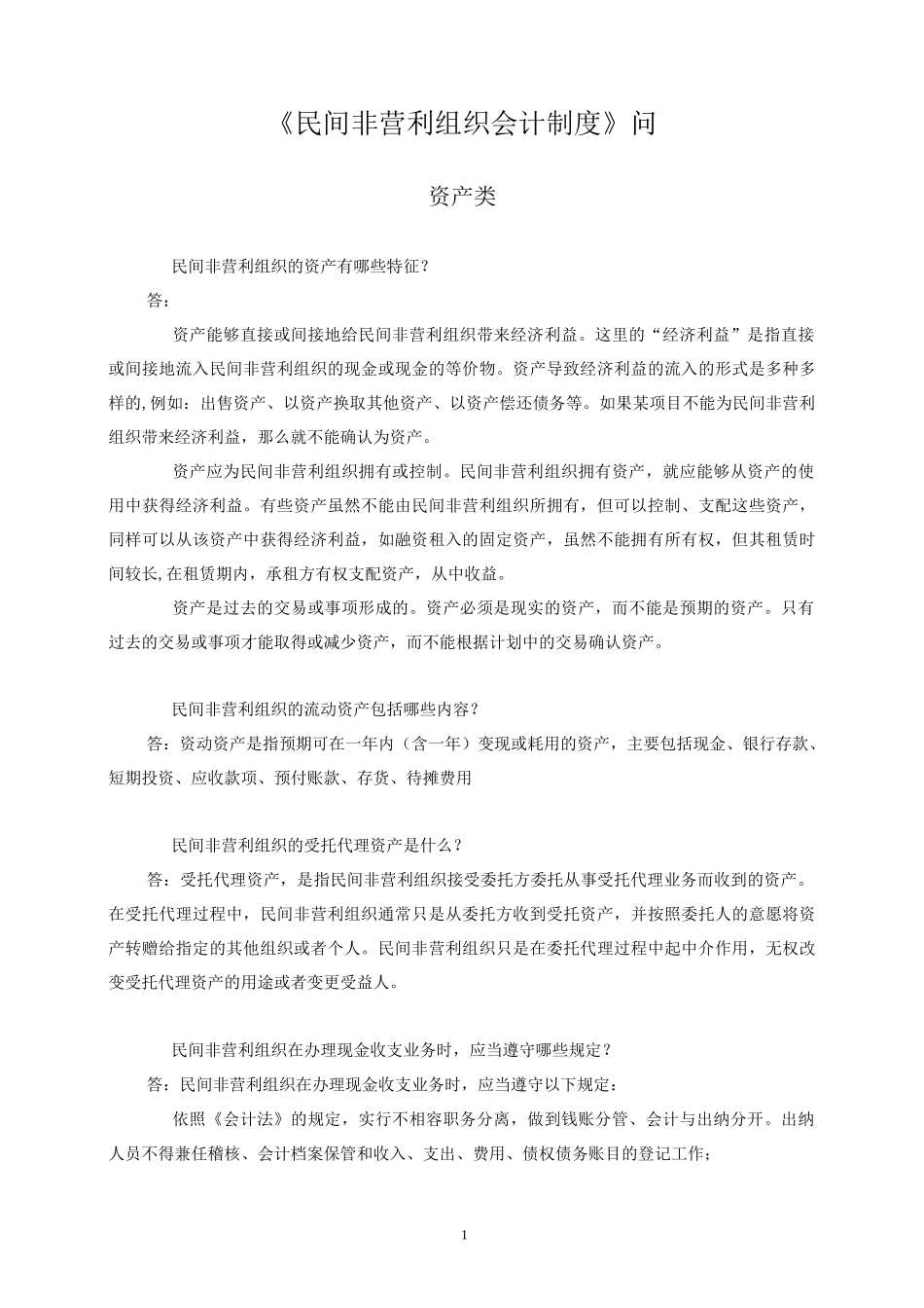 民间非营利组织会计制度问之资产类_第1页