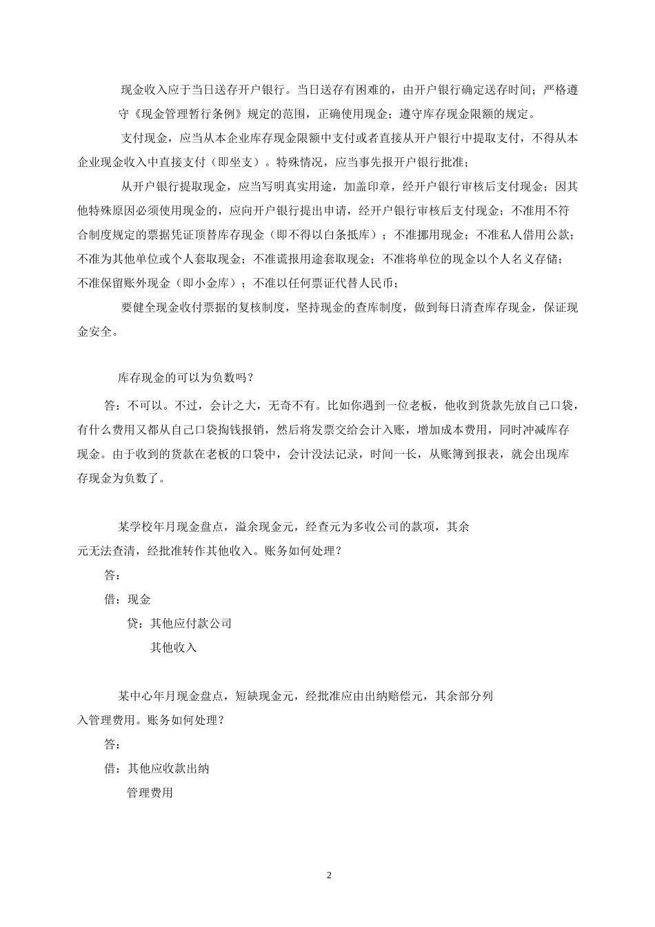 民间非营利组织会计制度问之资产类_第2页