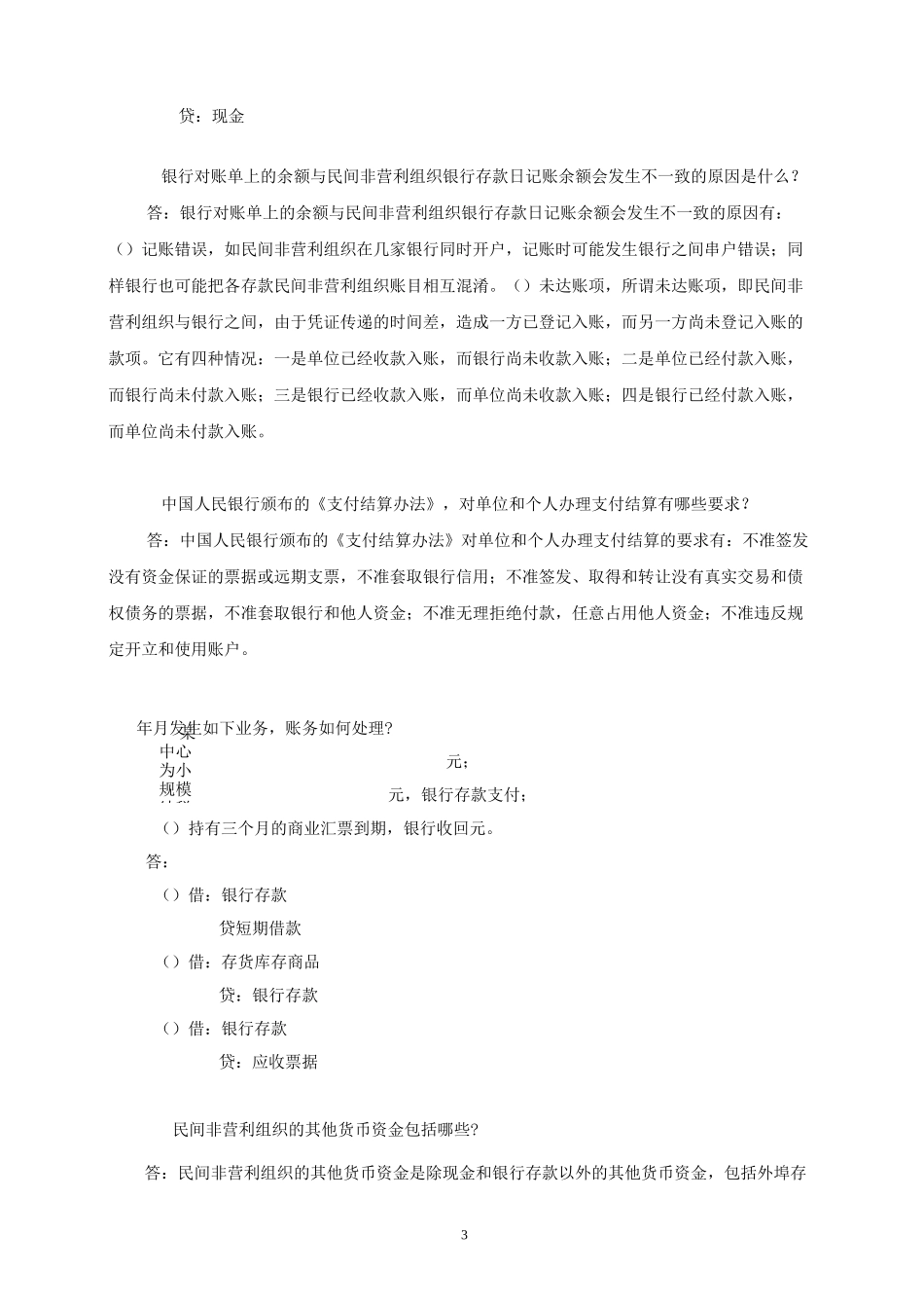 民间非营利组织会计制度问之资产类_第3页