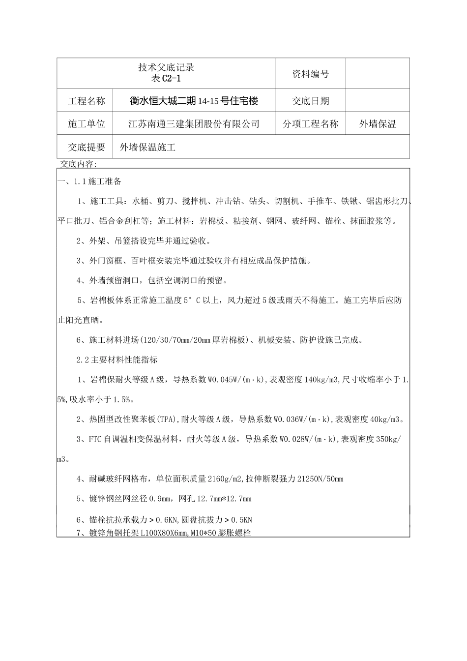 (完整版)岩棉板保温技术交底_第1页