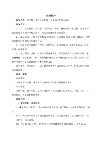 教学设计：远离肥胖