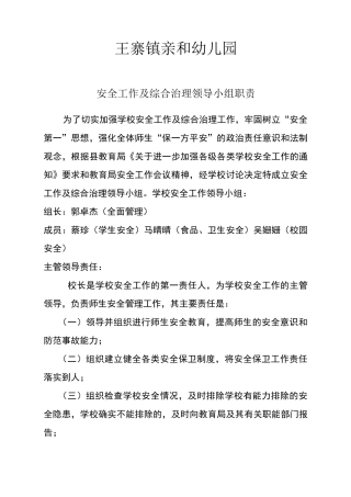 学校安全工作及综合治理领导小组职责