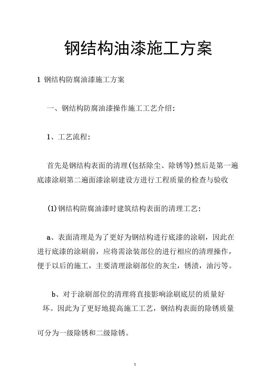 钢结构油漆施工方案_第1页