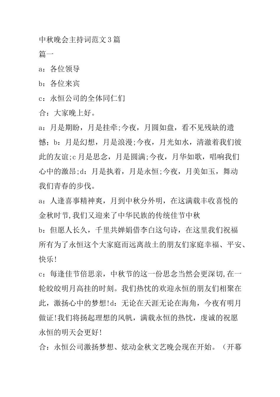 中秋晚会主持词范文3篇_第1页