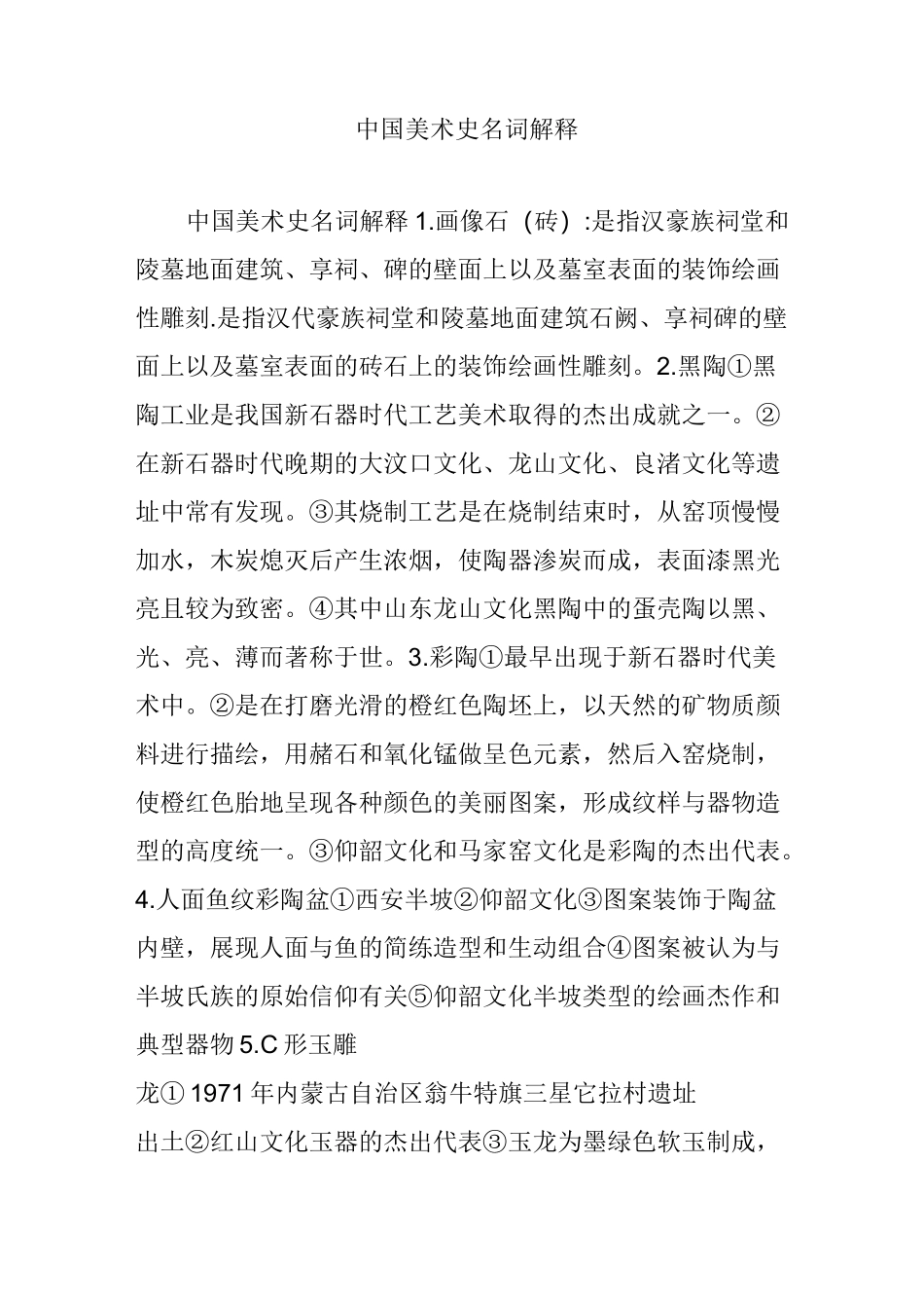 中国美术史名词解释_第1页