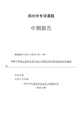 市级课题中期报告