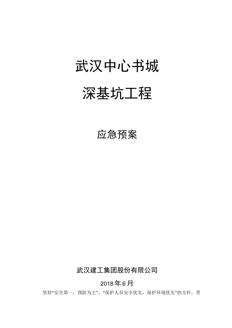 深基坑工程应急预案_第1页