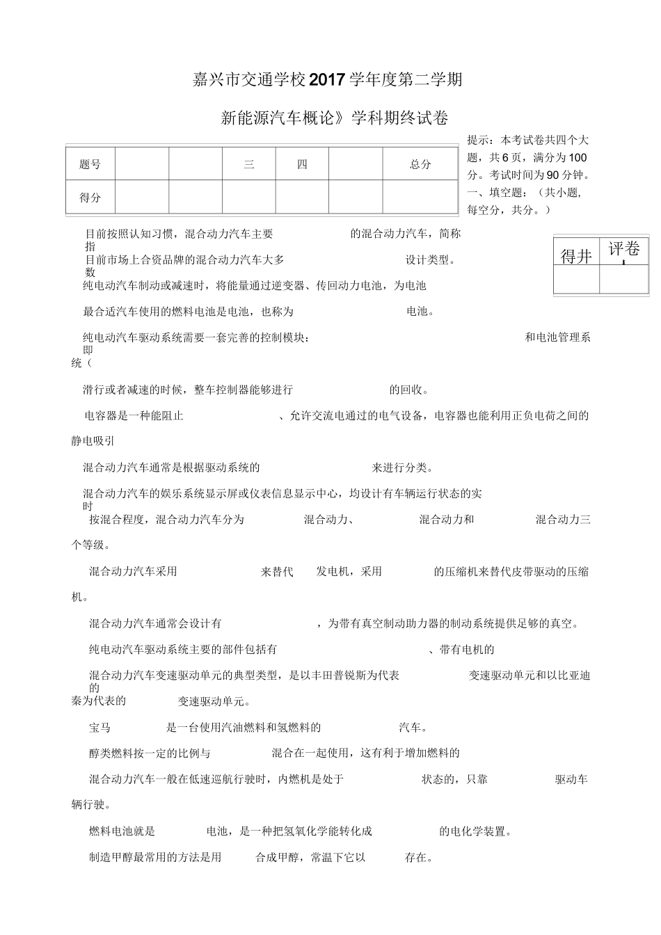 《新能源汽车概论》专一期终试卷_第1页