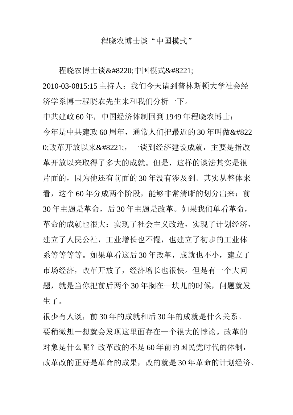 程晓农博士谈“中国模式”_第1页