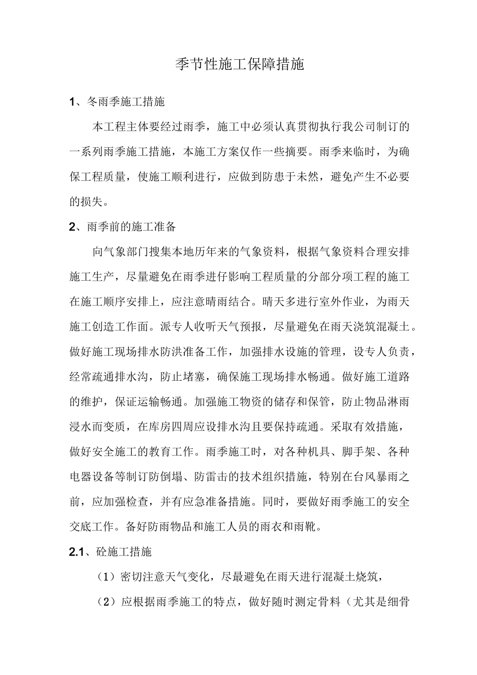 季节性施工保障措施_第1页