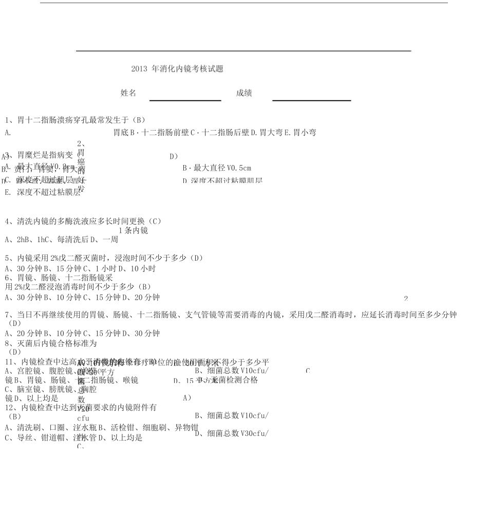 消化内镜考核试题_第1页