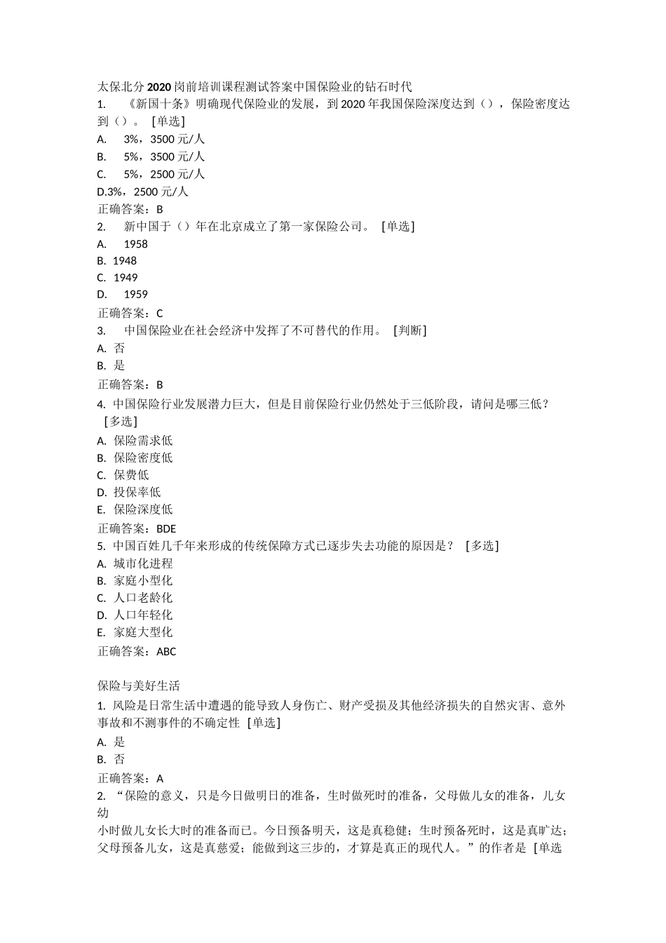 太保北分2020岗前培训课程测试参考答案_第1页