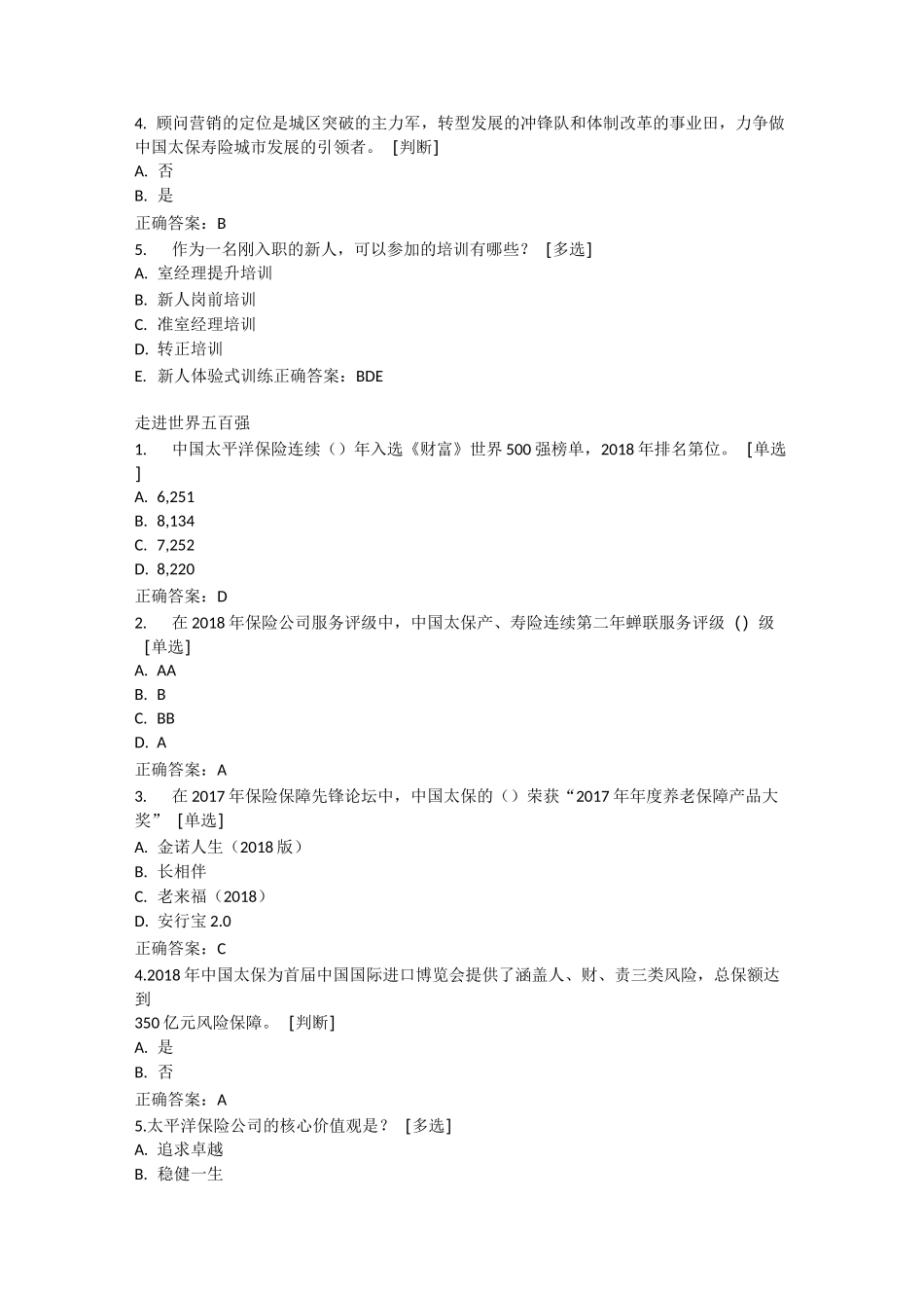 太保北分2020岗前培训课程测试参考答案_第3页