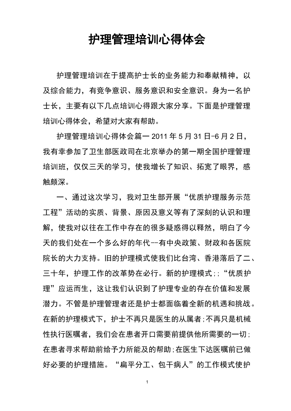 护理管理培训心得体会_第1页