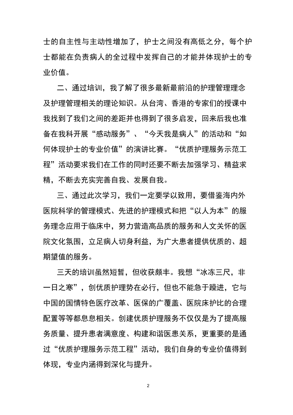 护理管理培训心得体会_第2页