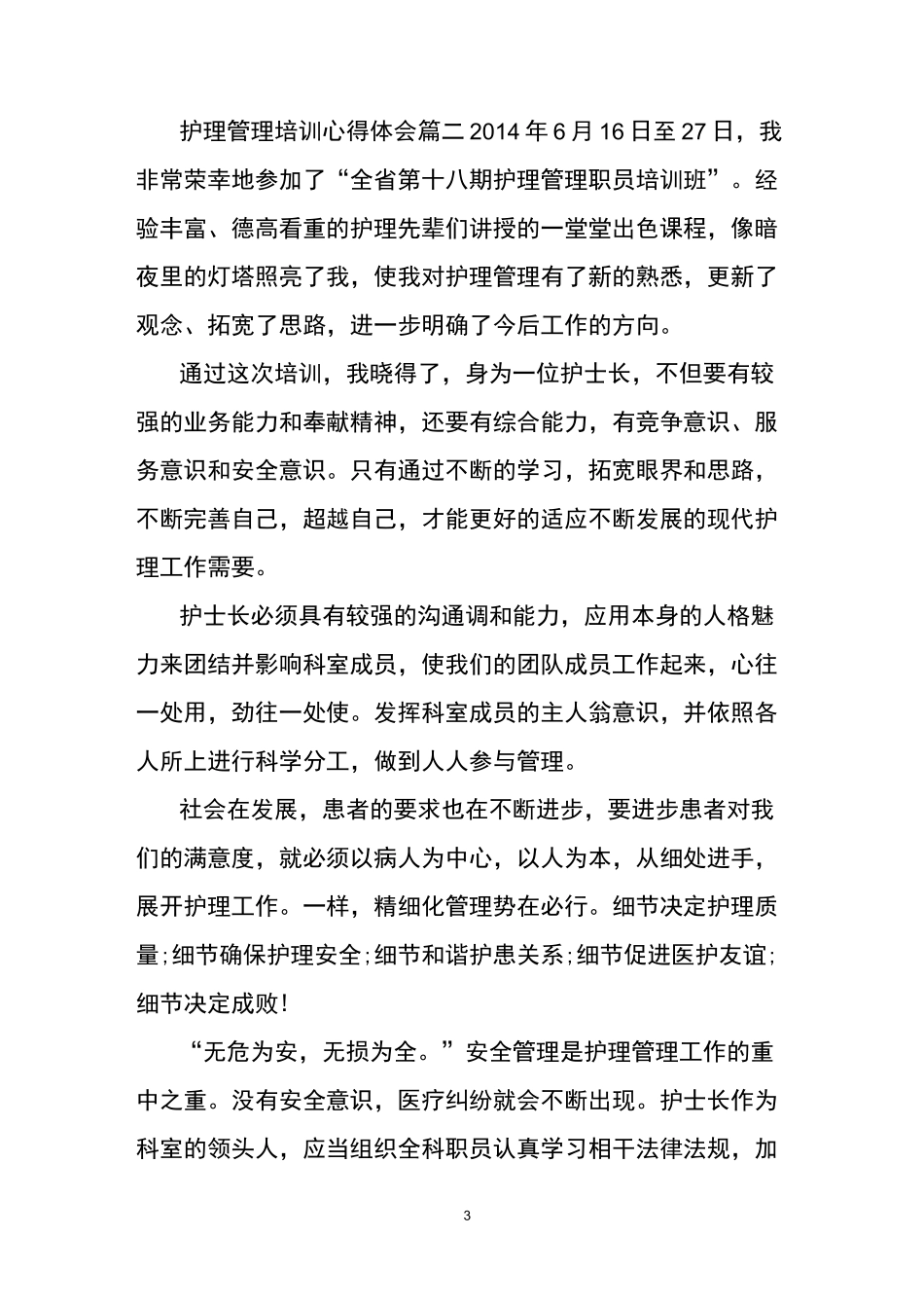 护理管理培训心得体会_第3页