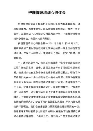 护理管理培训心得体会