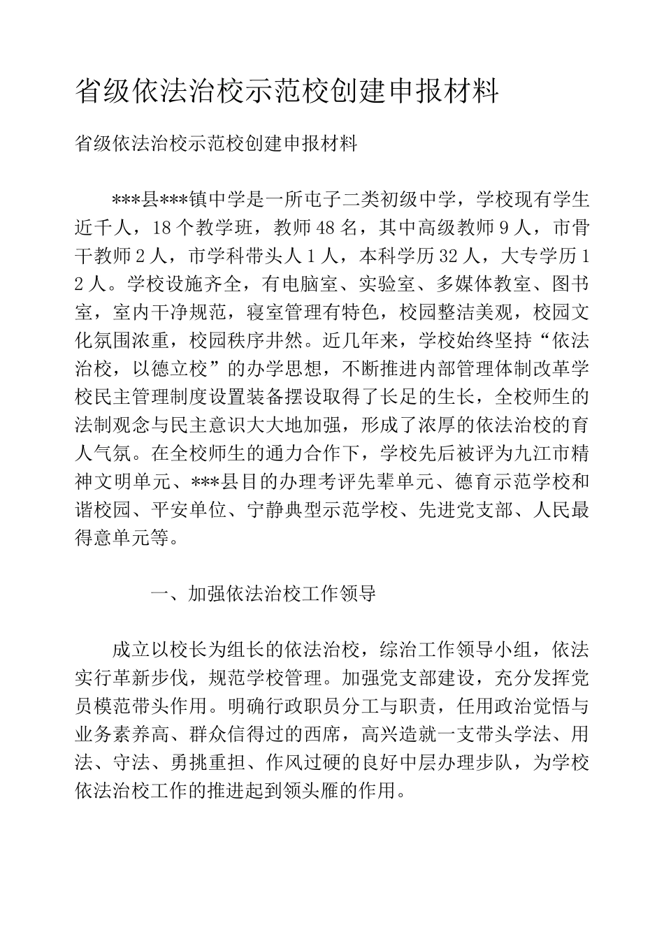 省级依法治校示范校创建申报材料_第1页