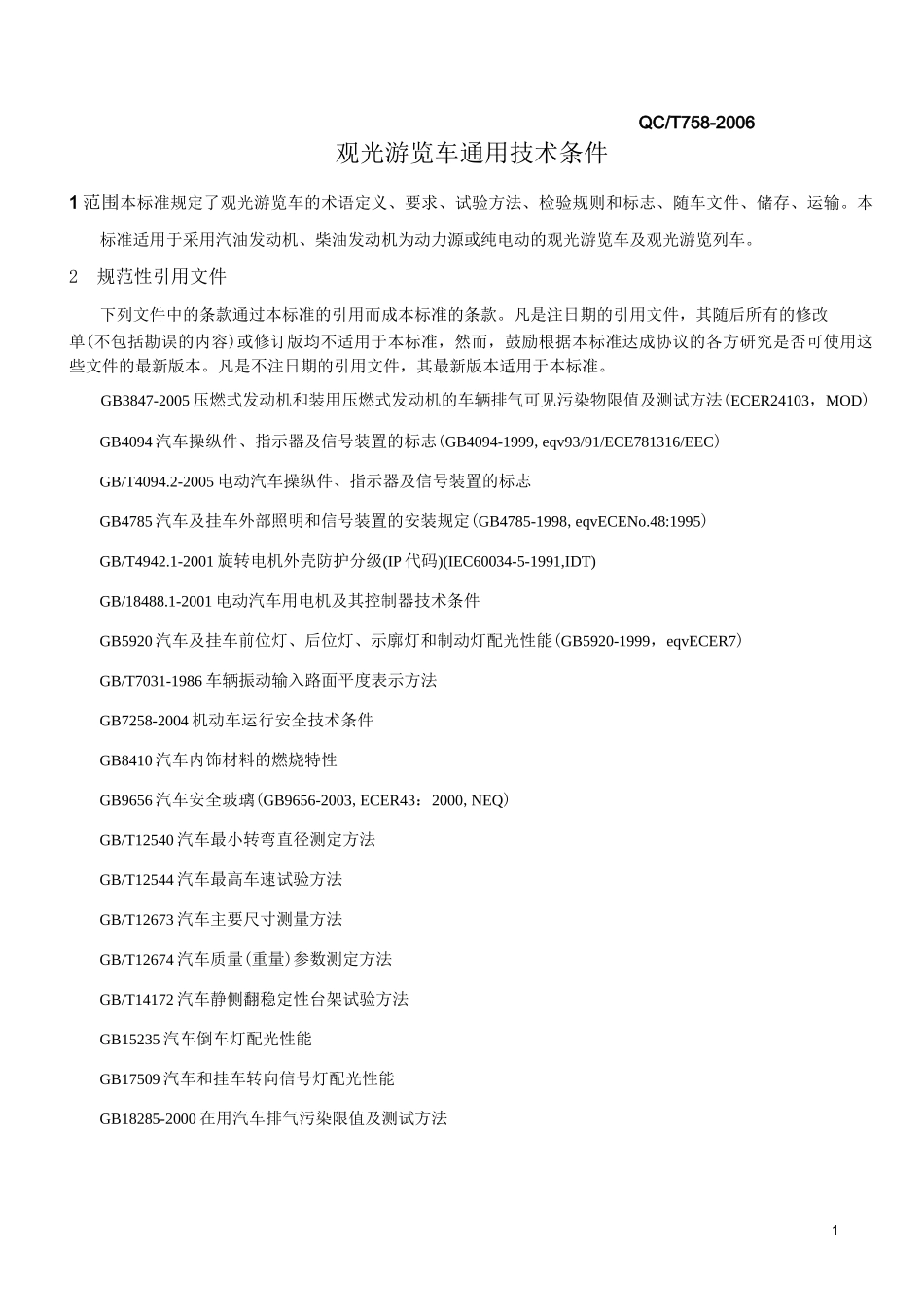 观光游览车通用技术条件QCT_第1页