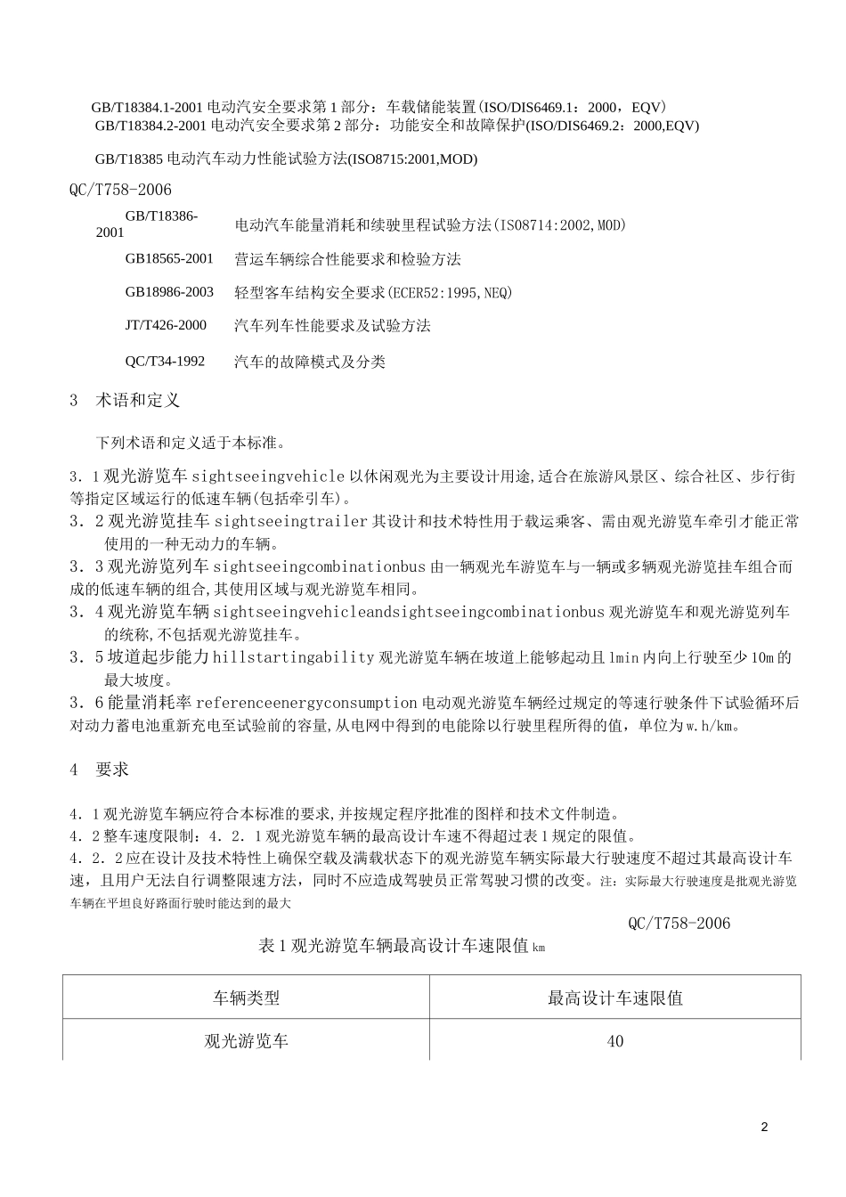 观光游览车通用技术条件QCT_第2页