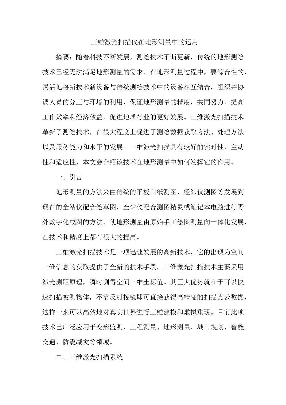 三维激光扫描仪在地形测量中运用_第1页