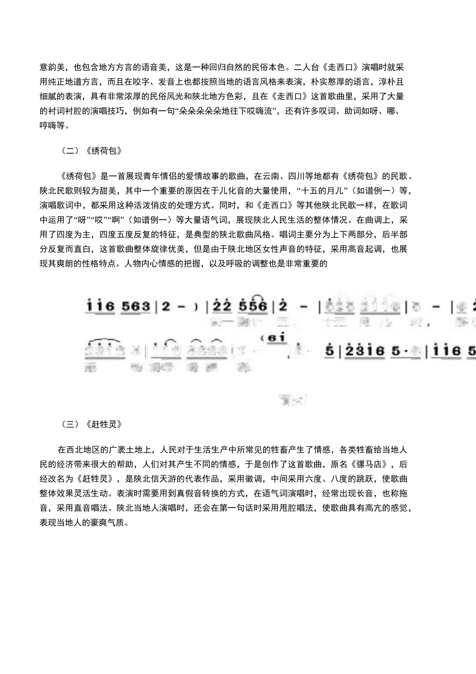 浅谈陕北民歌的特点及艺术价值_第2页