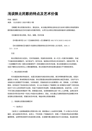 浅谈陕北民歌的特点及艺术价值