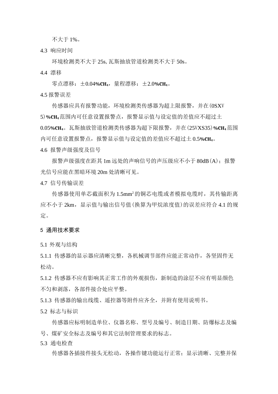 煤矿用激光甲烷传感器检定规程_第2页