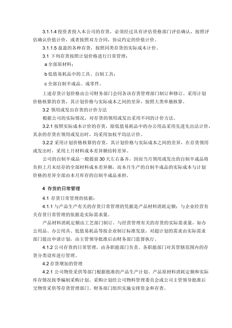 机械制造企业存货管理制度_第3页