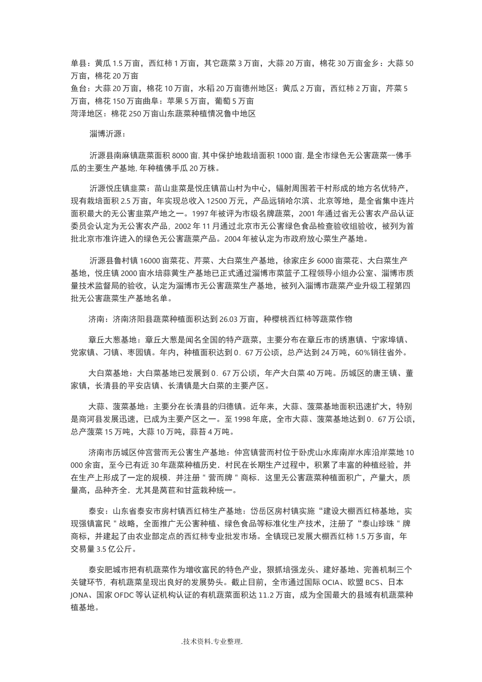 山东作物种植分布和面积及蔬菜种植情况_第2页