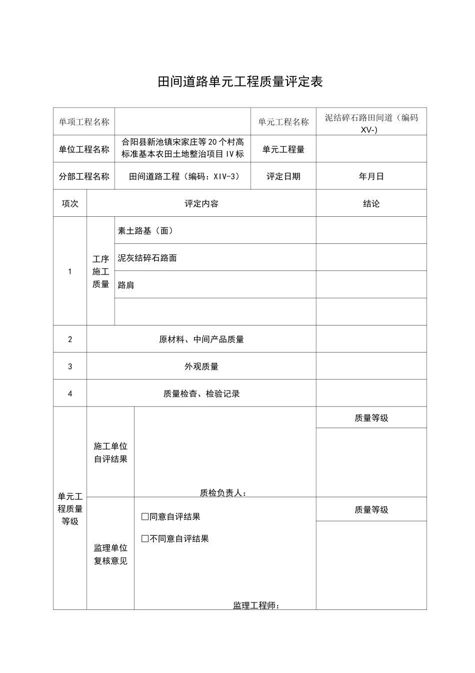 田间道路单元工程质量评定表_第1页