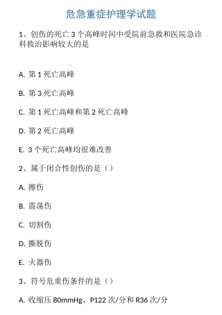 危急重症护理学试题2