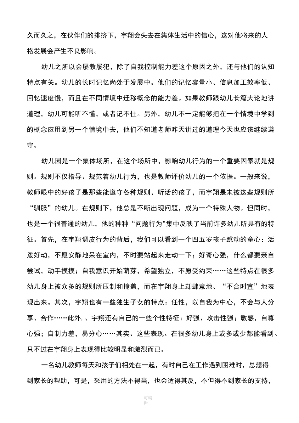 幼儿园家园沟通的教育案例_第2页