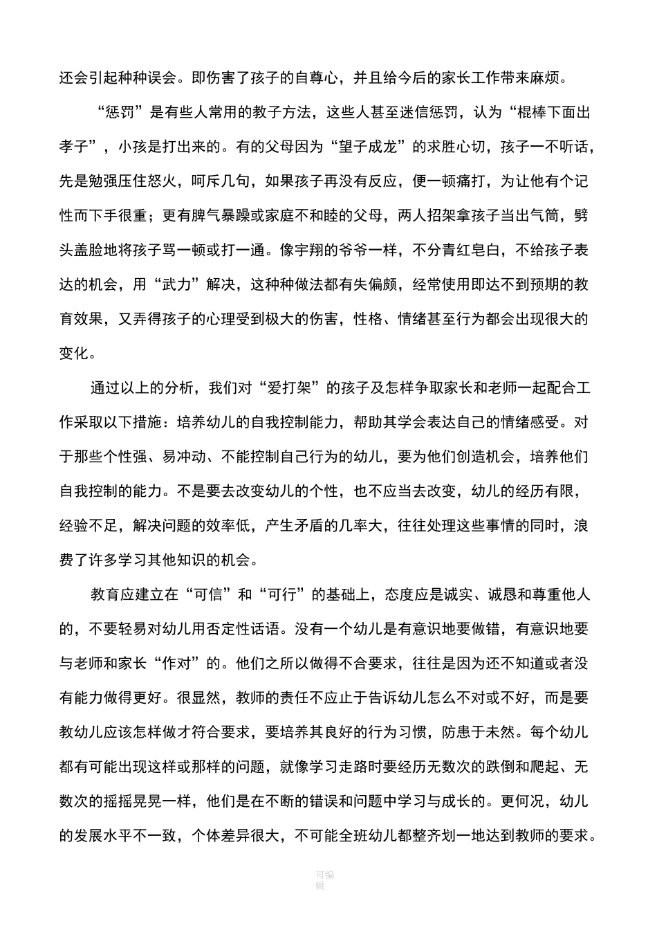 幼儿园家园沟通的教育案例_第3页