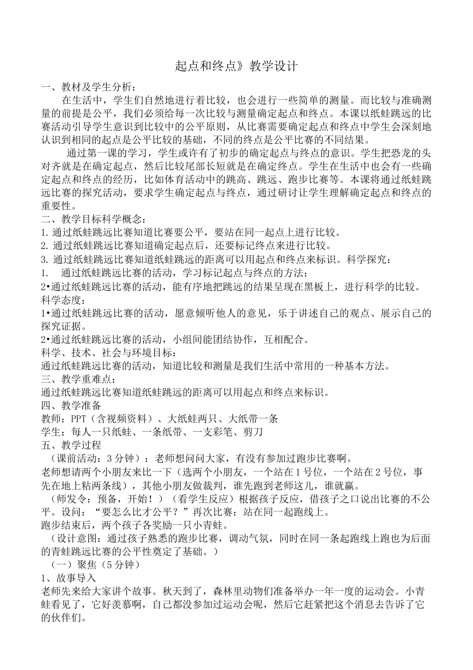 教科版《起点和终点》教案_第1页