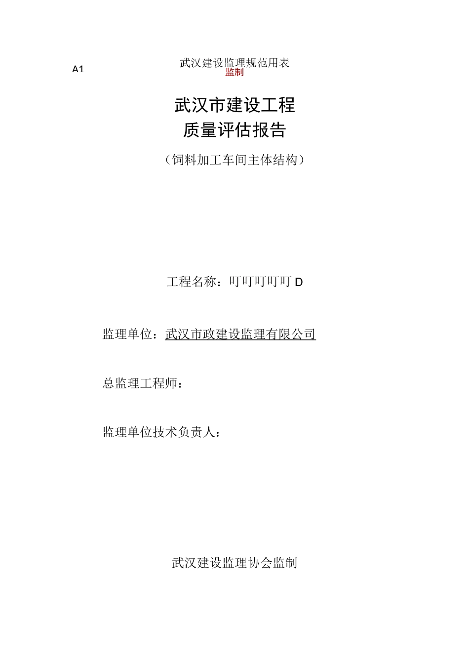 主体结构监理评估报告_第1页