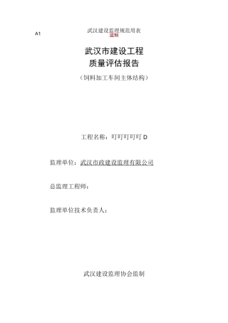 主体结构监理评估报告