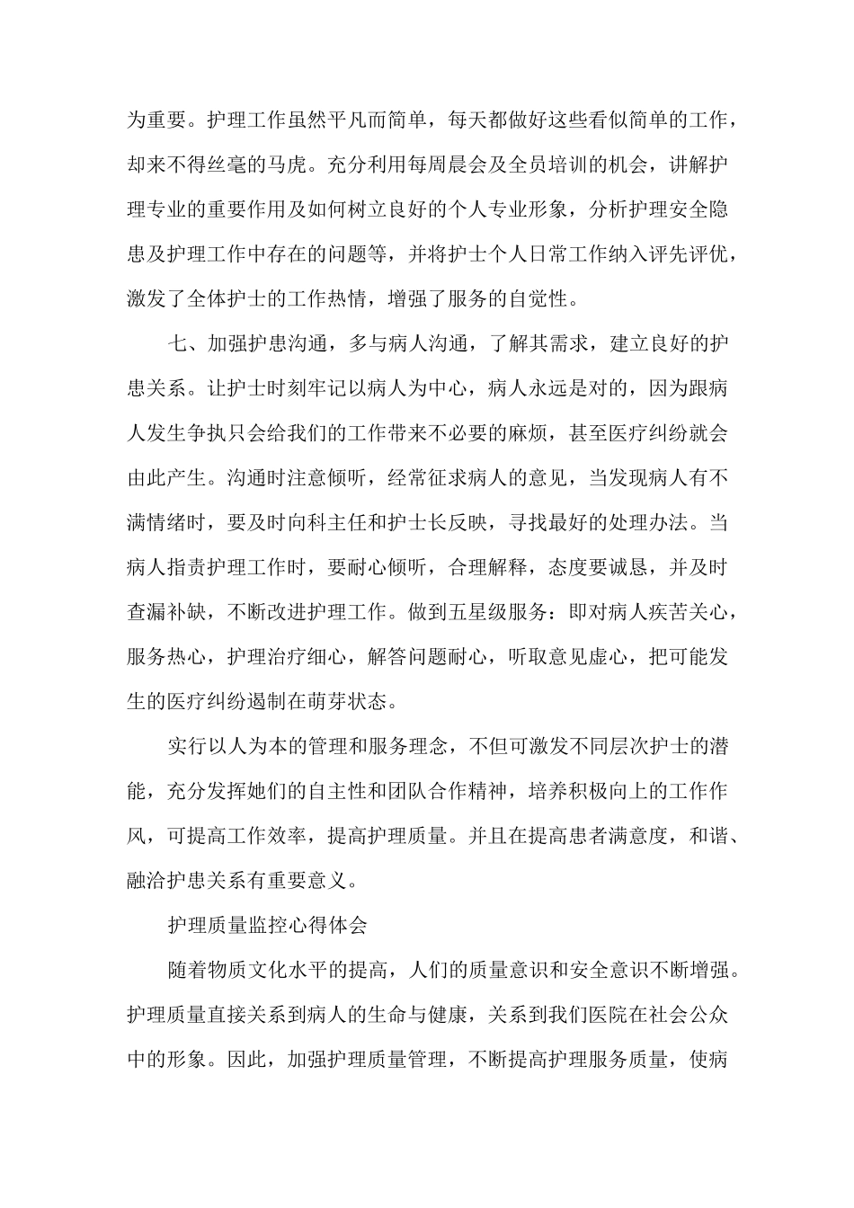 心得体会 心得体会范文 护理质量管理心得体会_第3页