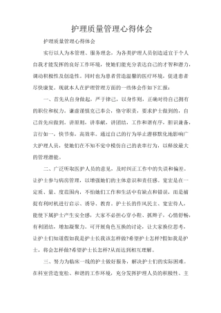 心得体会 心得体会范文 护理质量管理心得体会