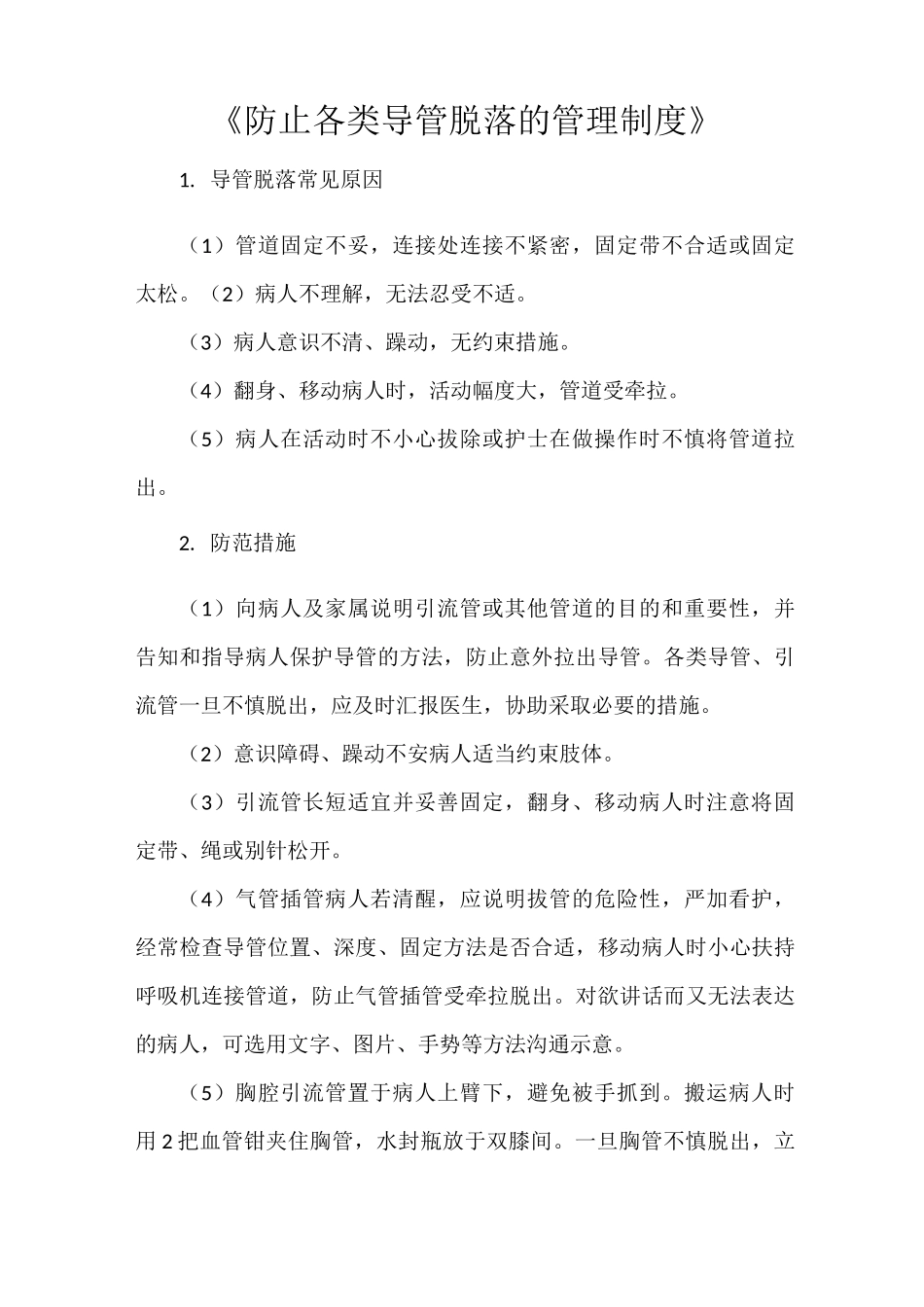 《防止各类导管脱落的管理制度》_第1页