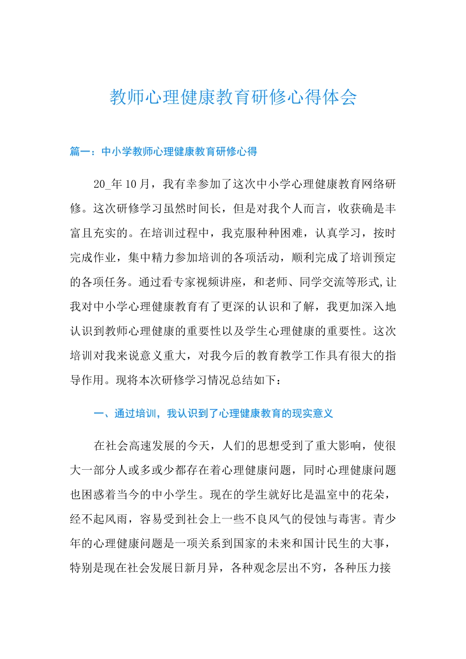 教师心理健康教育研修心得体会_第1页