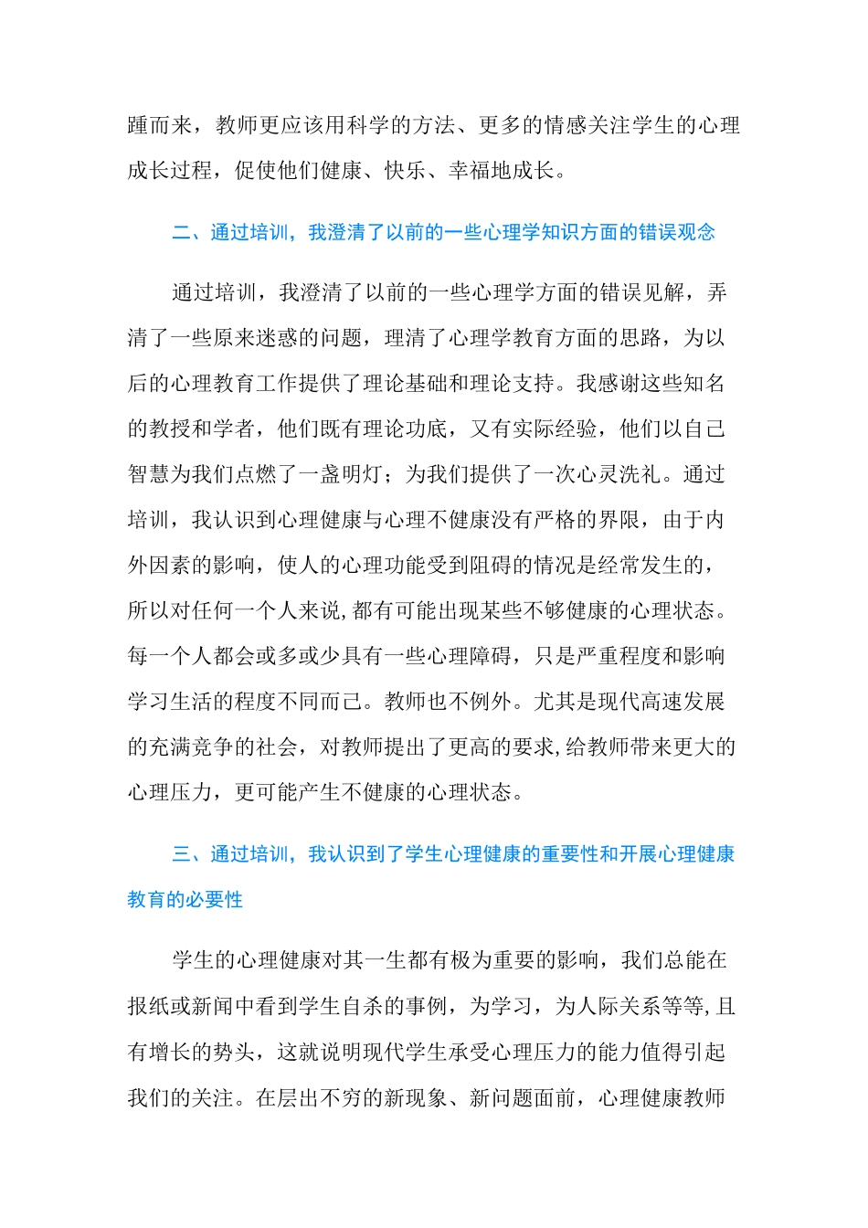 教师心理健康教育研修心得体会_第2页
