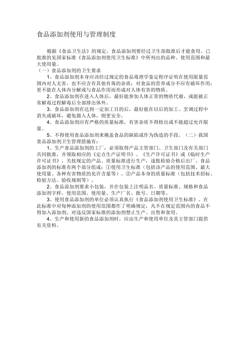 食品添加剂使用与管理制度_第1页