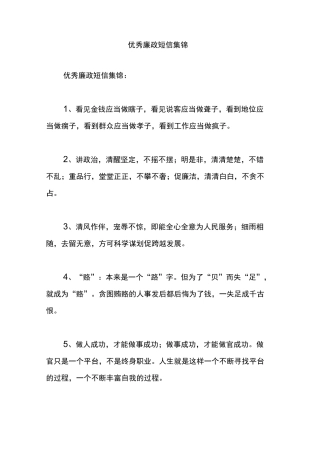 优秀廉政短信集锦