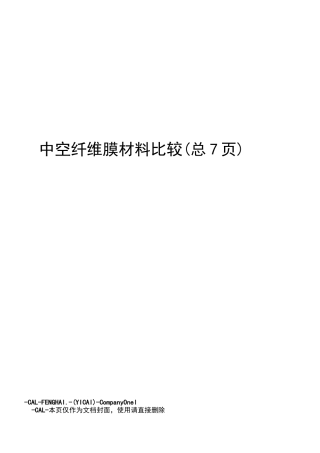 中空纤维膜材料比较