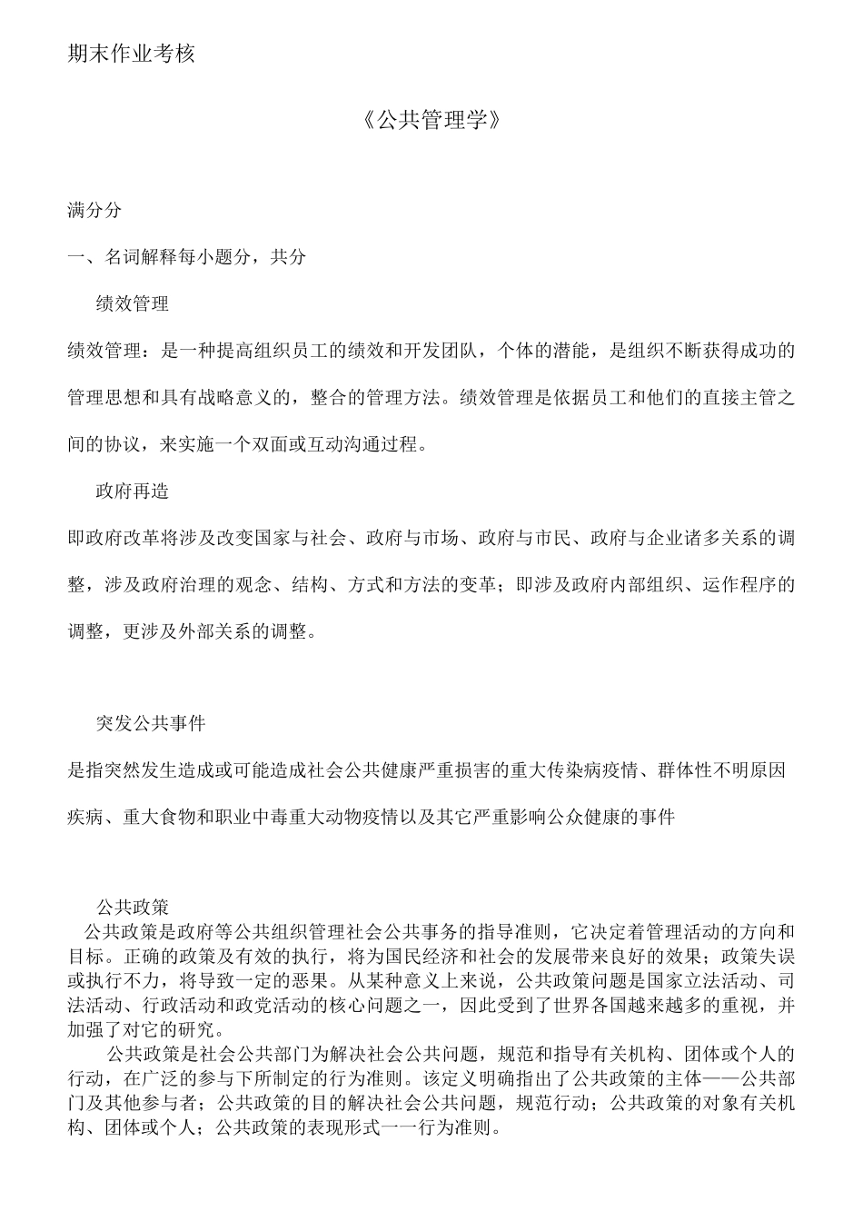 东师  公共管理学  作业答案_第1页