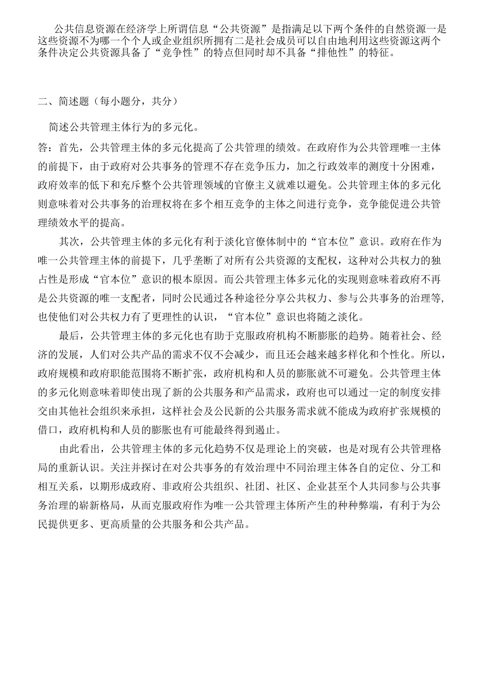 东师  公共管理学  作业答案_第2页