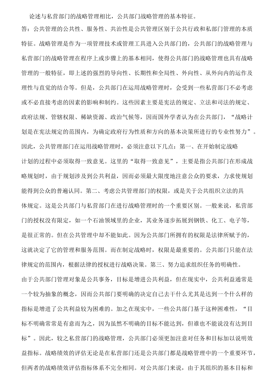 东师  公共管理学  作业答案_第3页