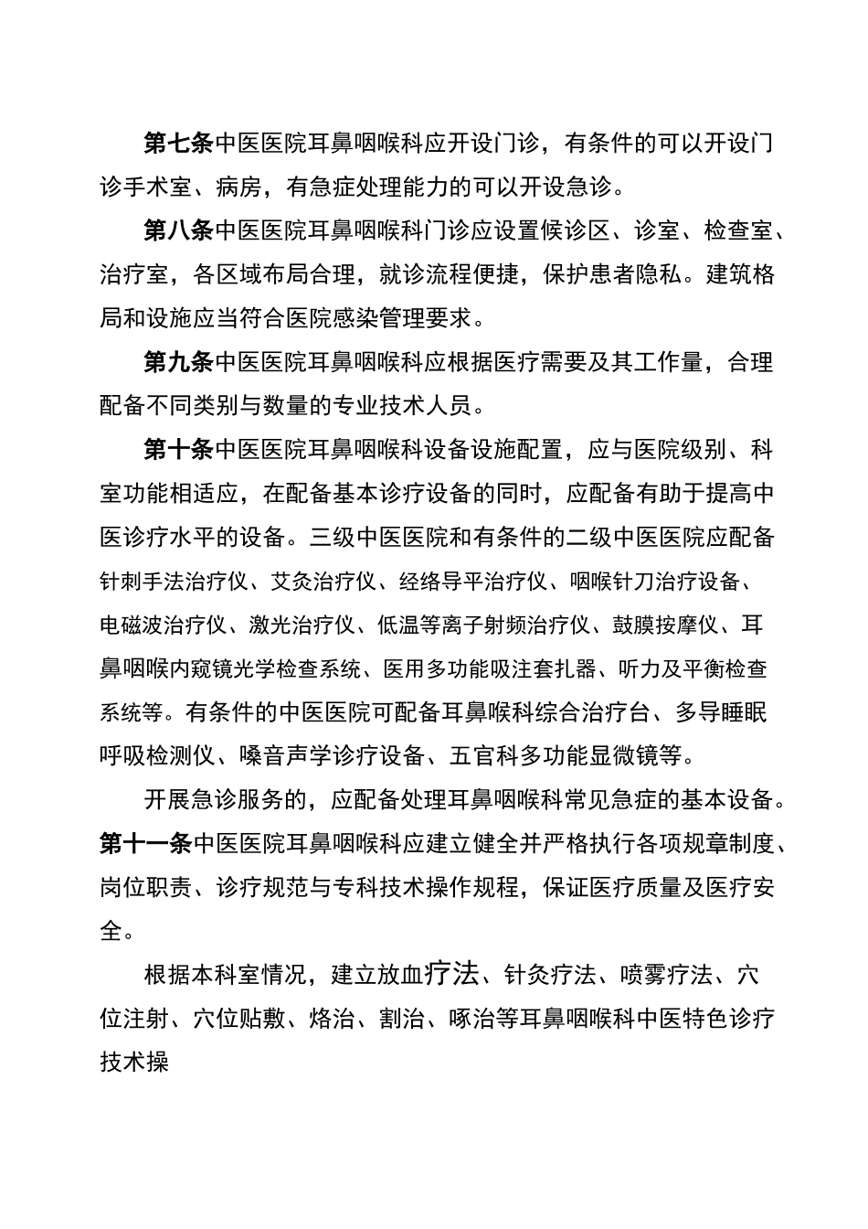 中医医院耳鼻咽喉科建设与管理指南_第2页