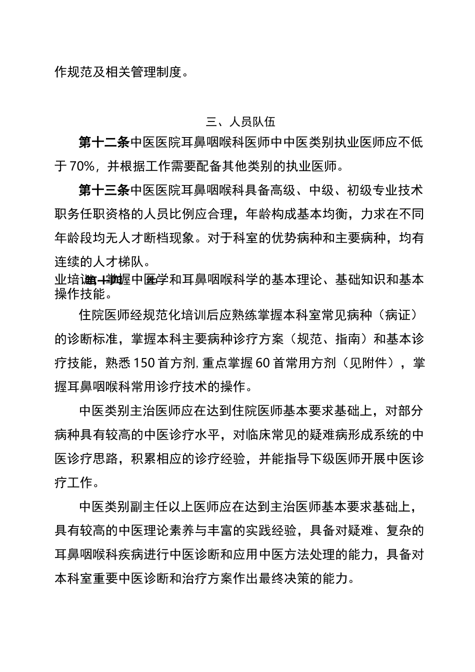 中医医院耳鼻咽喉科建设与管理指南_第3页